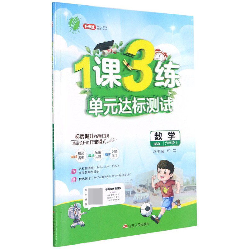数学（6上BSD升级版）/1课3练单元达标测试