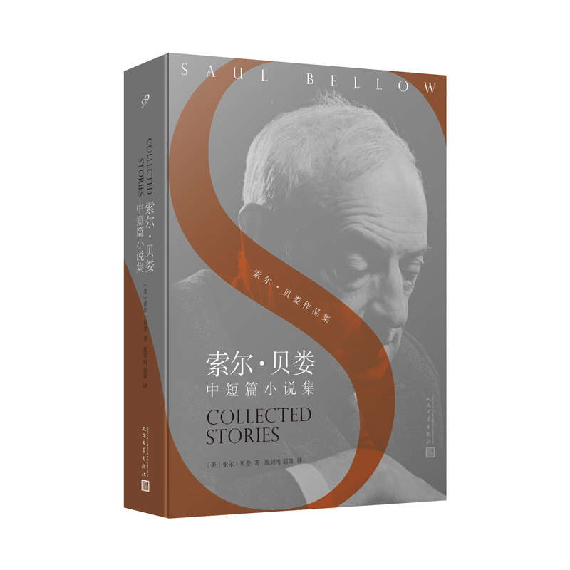 索尔·贝娄中短篇小说集/索尔·贝娄作品集