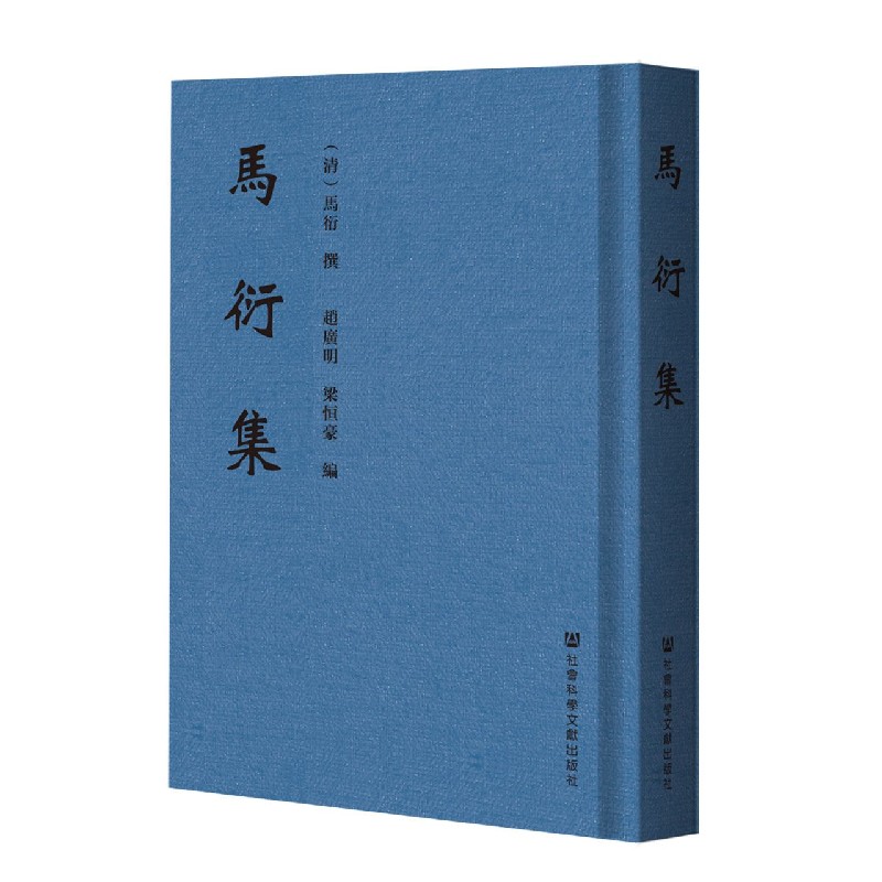马衍集