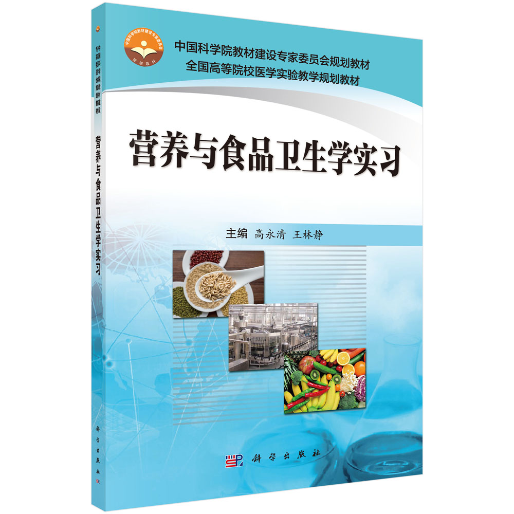 营养与食品卫生学实习（全国高等院校医学实验教学规划教材）