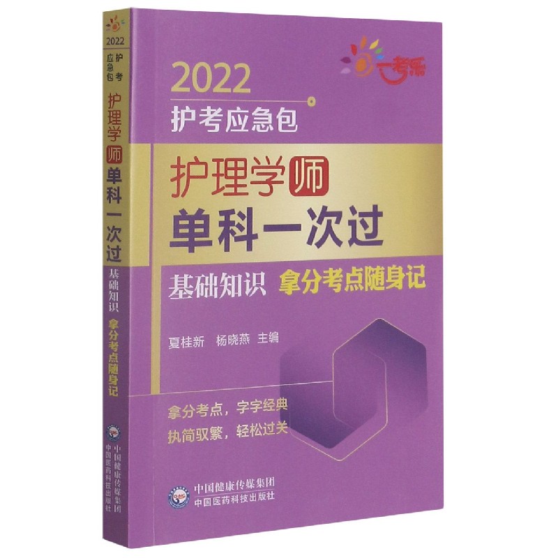 护理学单科一次过（基础知识拿分考点随身记）/2022护考应急包