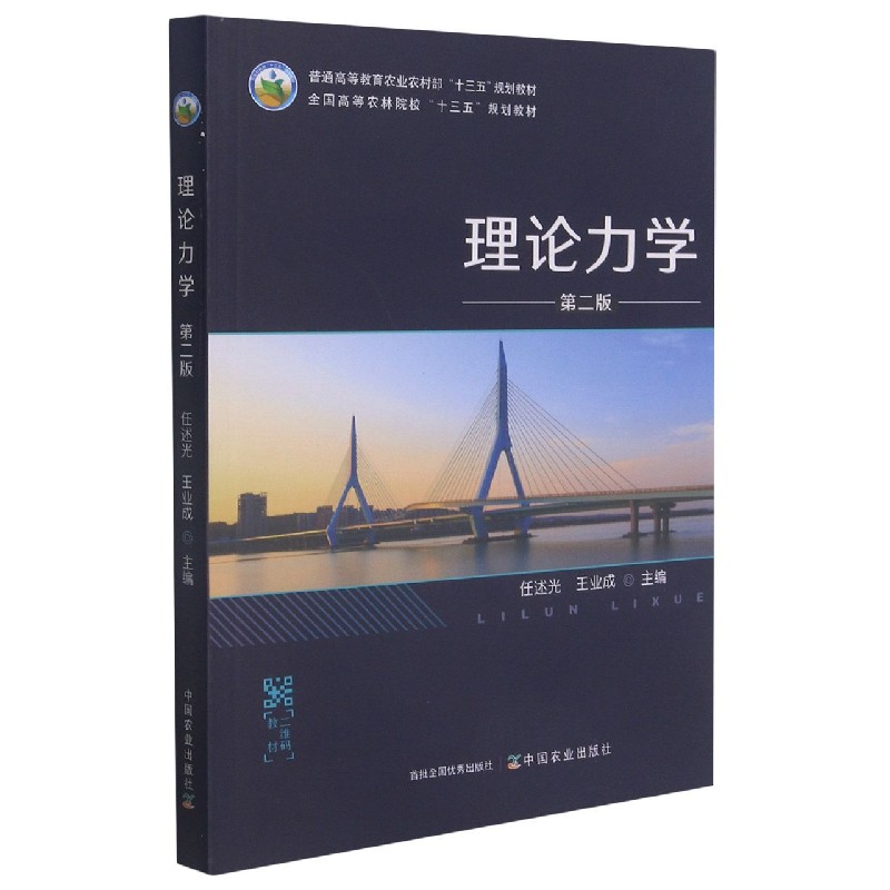 理论力学（第2版普通高等教育农业农村部十三五规划教材）