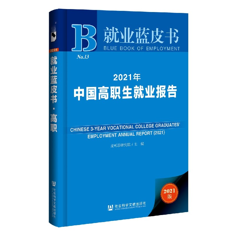 2021年中国高职生就业报告（2021版）（精）/就业蓝皮书