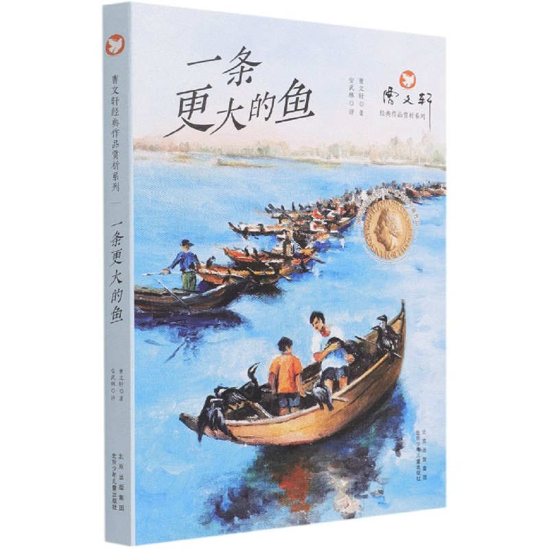 一条更大的鱼/曹文轩经典作品赏析系列