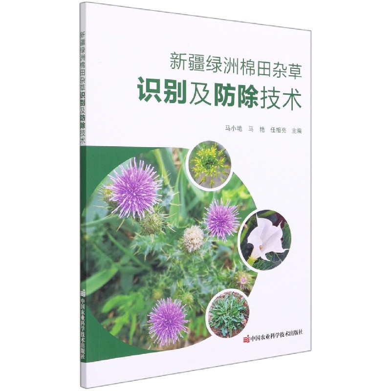 新疆绿洲棉田杂草识别及防除技术