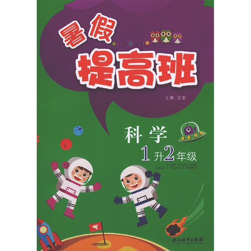 科学（1升2年级）/暑假提高班