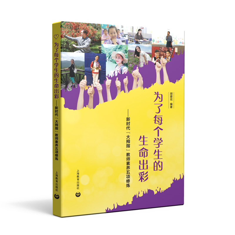 为了每个学生的生命出彩——新时代“大拇指”教师素养五项修炼