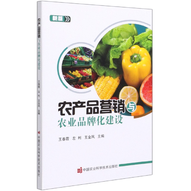 农产品营销与农业品牌化建设（新版）