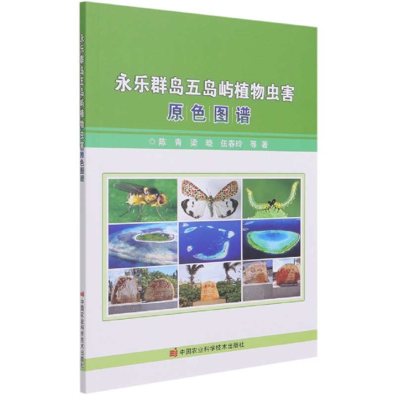 永乐群岛五岛屿植物虫害原色图谱