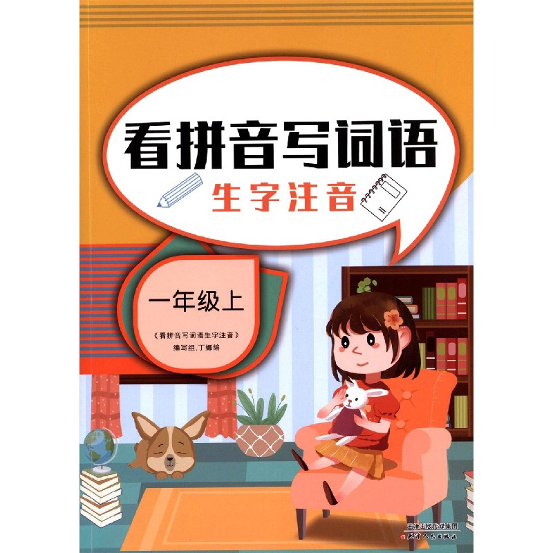 看拼音写词语生字注音（1上）