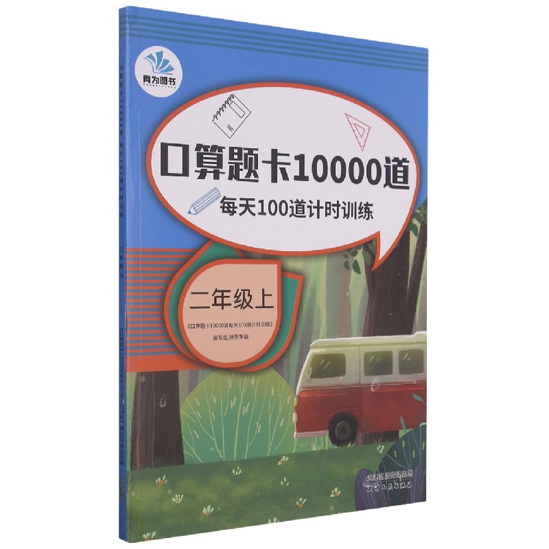 口算题卡10000道每天100道计时训练（2上）