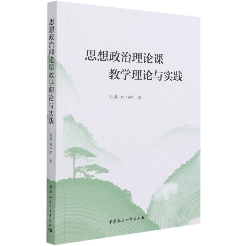 思想政治理论课教学理论与实践