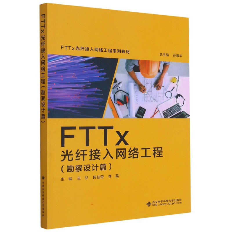 FTTx光纤接入网络工程（勘察设计篇FTTx光纤接入网络工程系列教材）