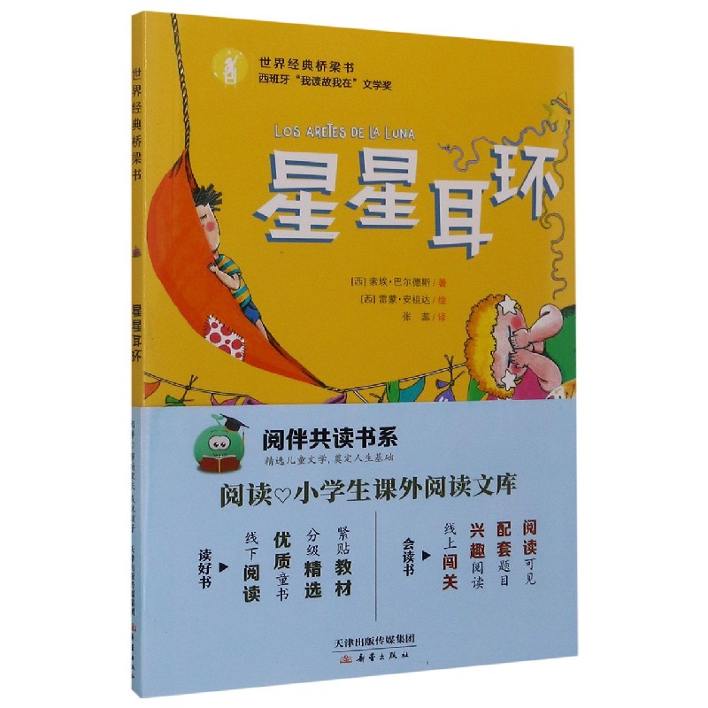 星星耳环/世界经典桥梁书