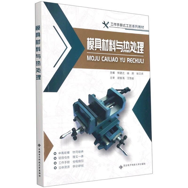 模具材料与热处理（工作手册式工匠系列教材）