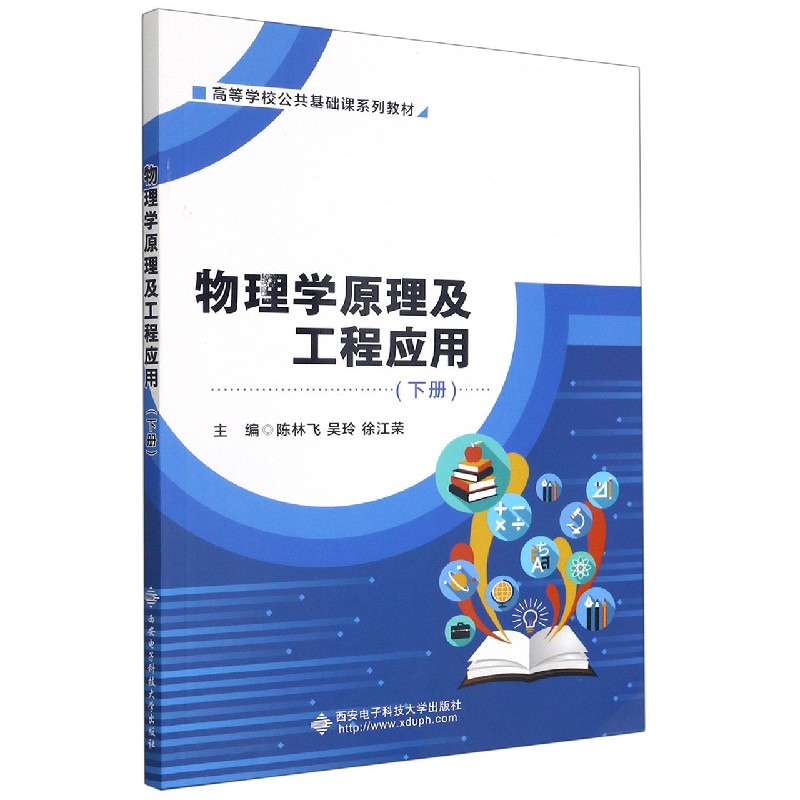 物理学原理及工程应用（下高等学校公共基础课系列教材）