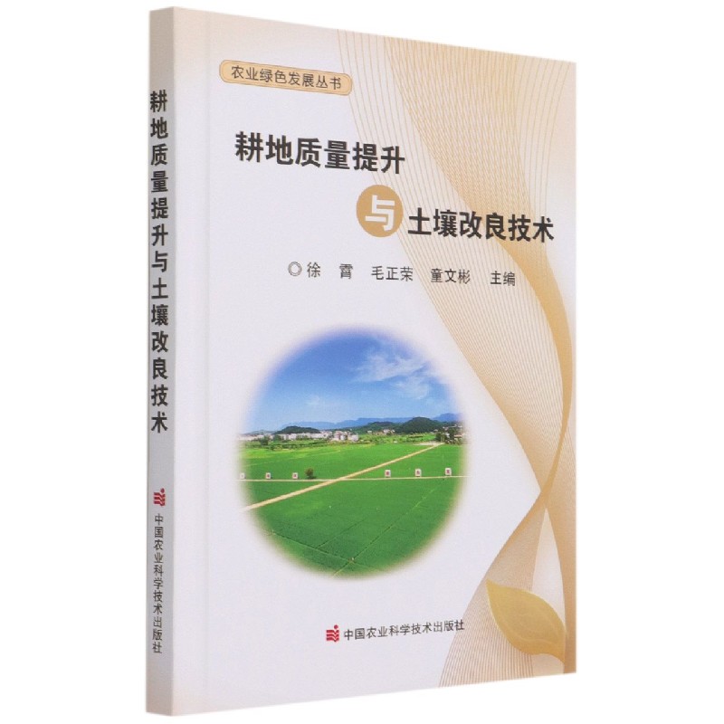耕地质量提升与土壤改良技术（精）/农业绿色发展丛书