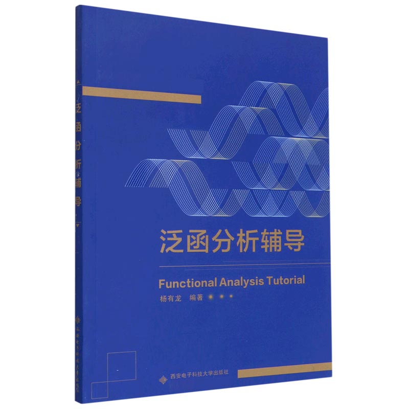 泛函分析辅导