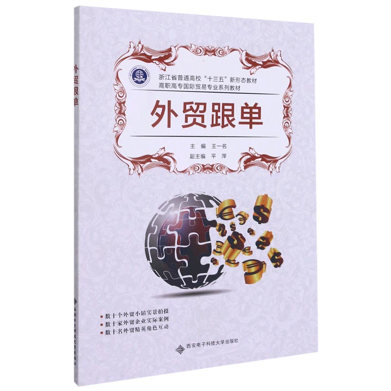 外贸跟单（浙江省普通高校十三五新形态教材高职高专国际贸易专业系列教材）