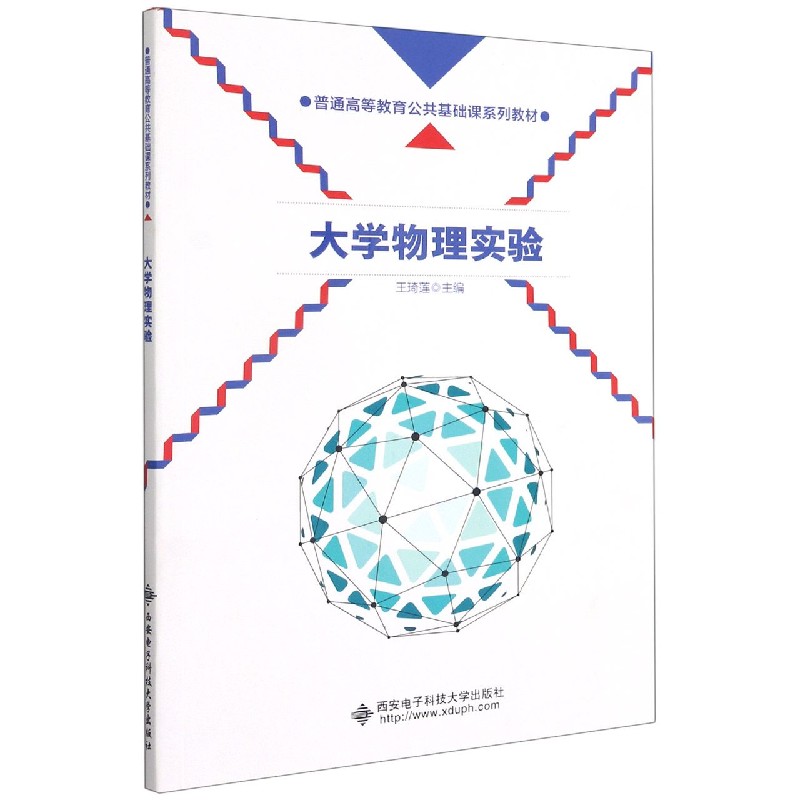大学物理实验（普通高等教育公共基础课系列教材）