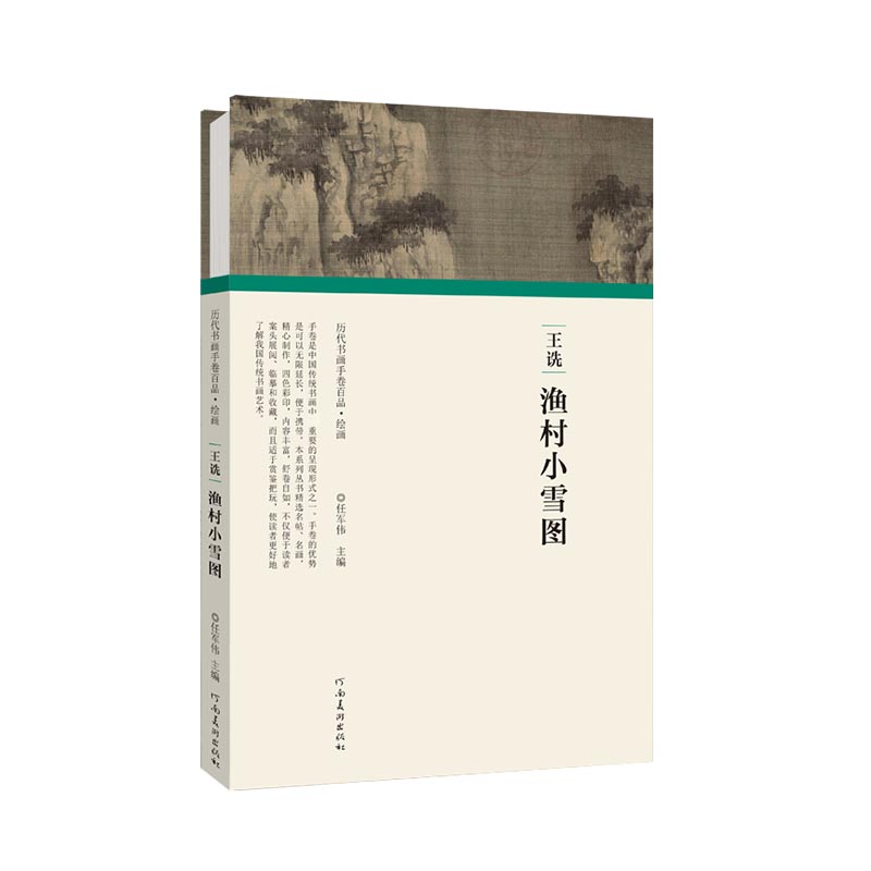 王诜渔村小雪图（精）/历代书画手卷百品