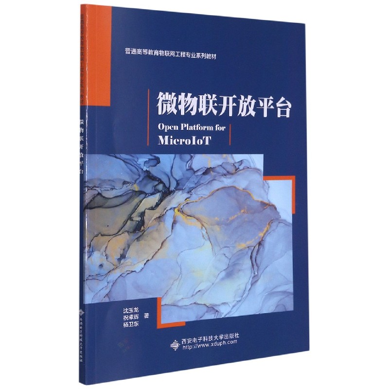 微物联开放平台（普通高等教育物联网工程专业系列教材）