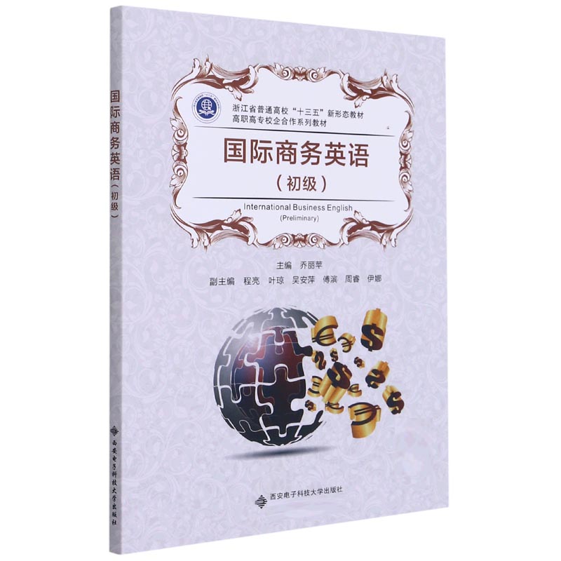 国际商务英语（初级浙江省普通高校十三五新形态教材高职高专校企合作系列教材）