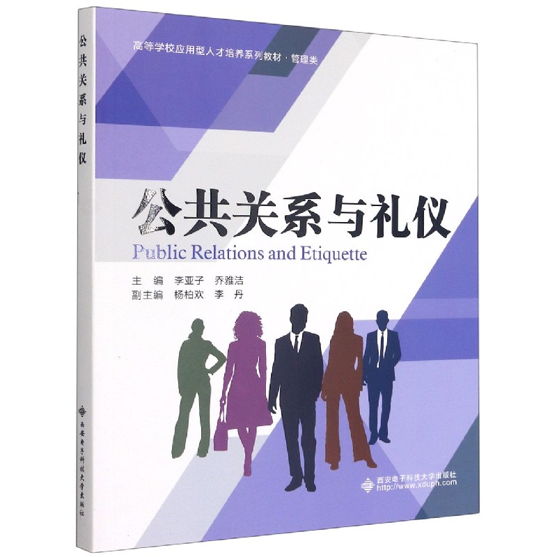 公共关系与礼仪（管理类高等学校应用型人才培养系列教材）