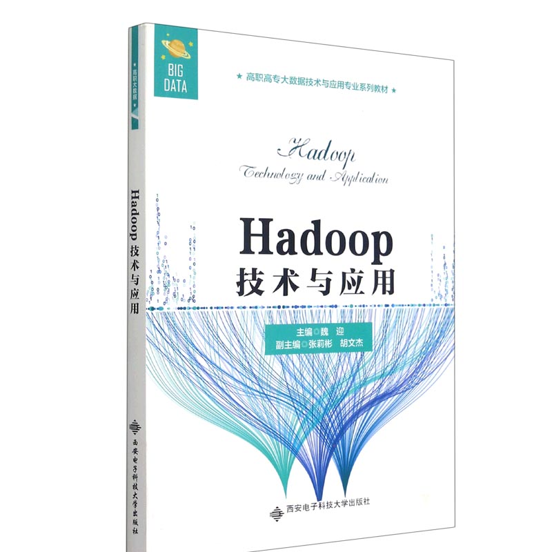 Hadoop技术与应用（高职高专大数据技术与应用专业系列教材）