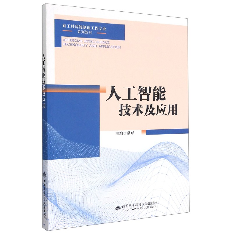 人工智能技术及应用（新工科智能制造工程专业系列教材）