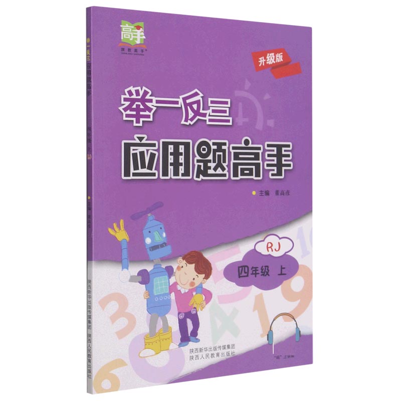 举一反三应用题高手（4上RJ升级版）