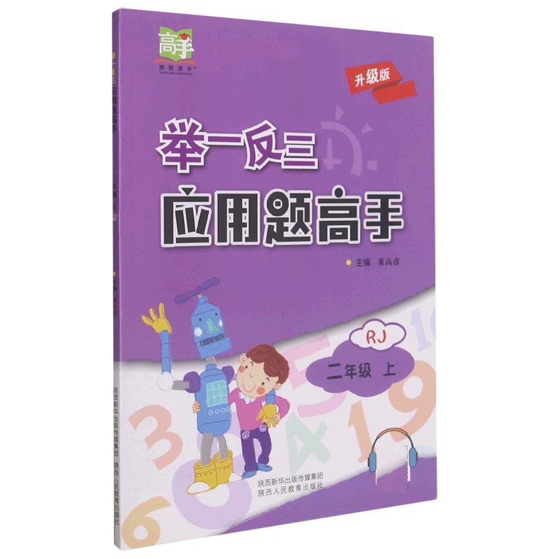 举一反三应用题高手（2上RJ升级版）