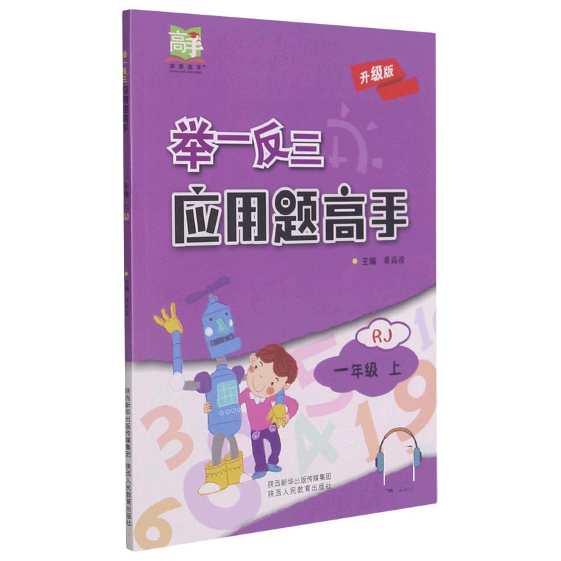 举一反三应用题高手（1上RJ升级版）