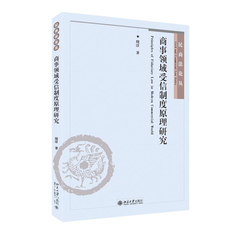 商事领域受信制度原理研究