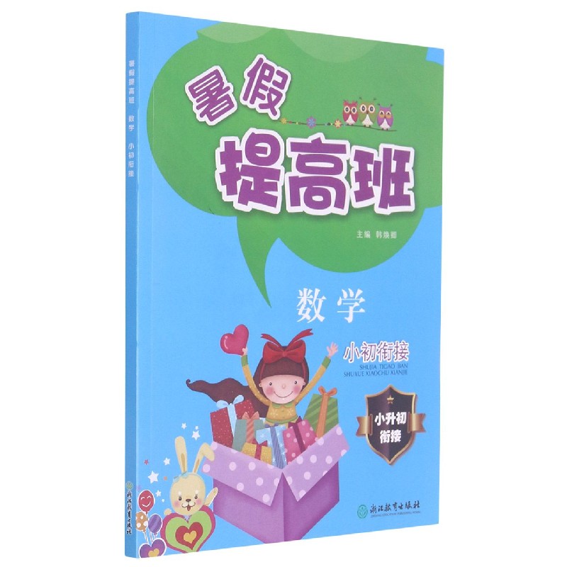 数学（小初衔接）/暑假提高班