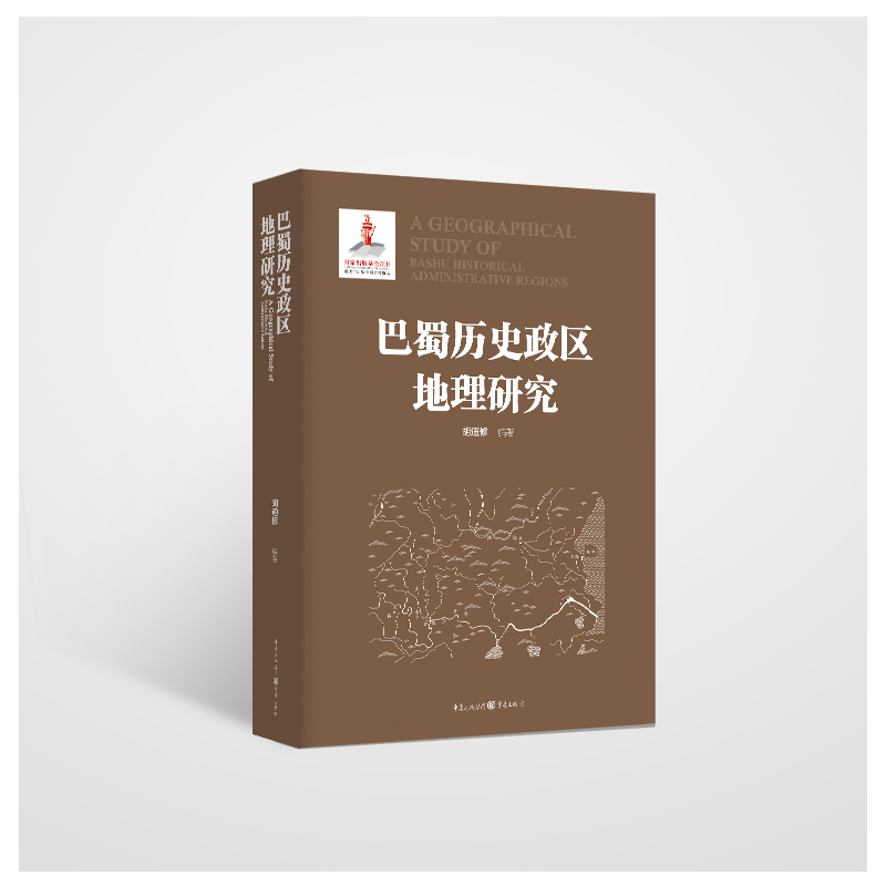 巴蜀历史政区地理研究