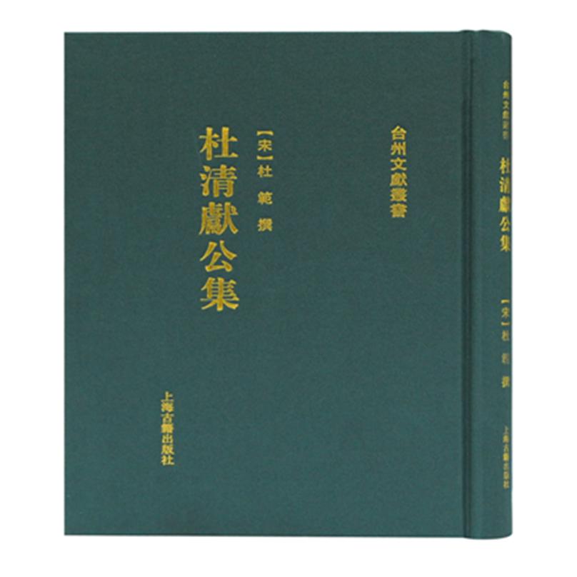 杜清献公集