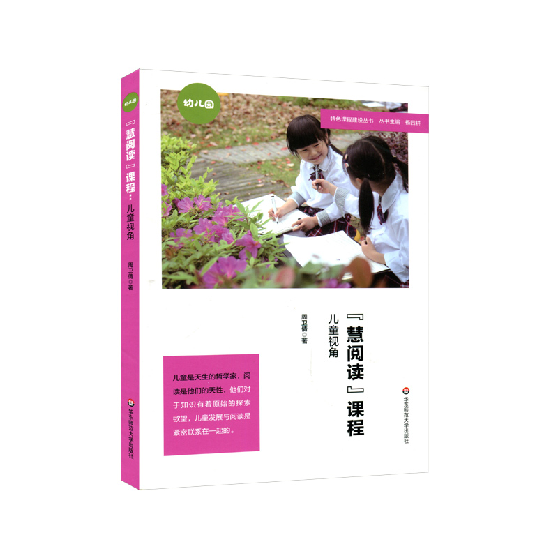 “慧阅读”课程:儿童视角