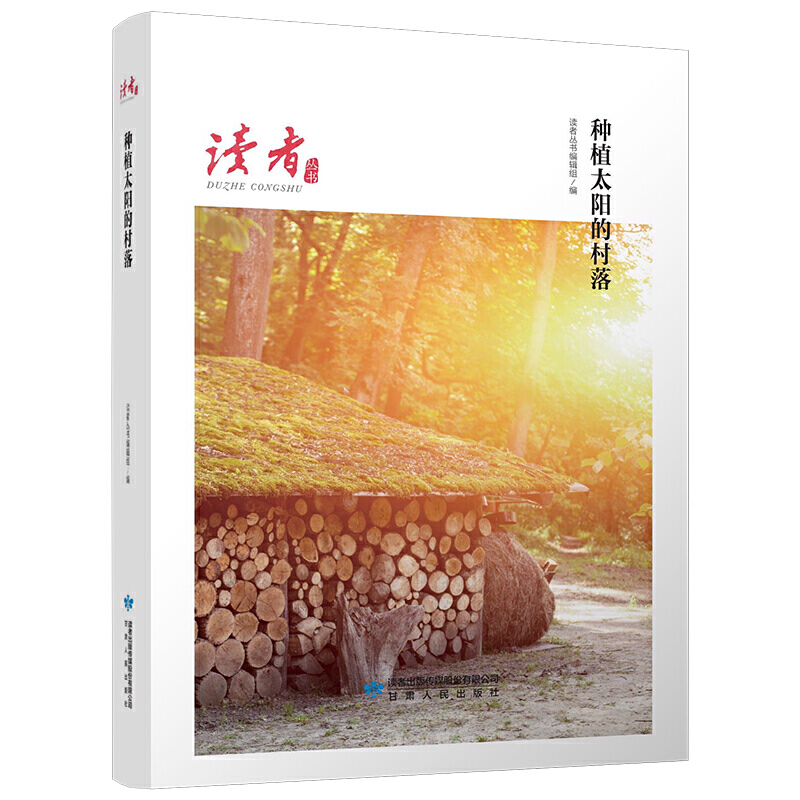 种植太阳的村落/读者丛书