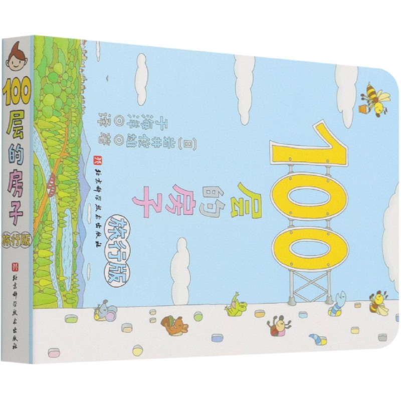 100层的房子（旅行版）