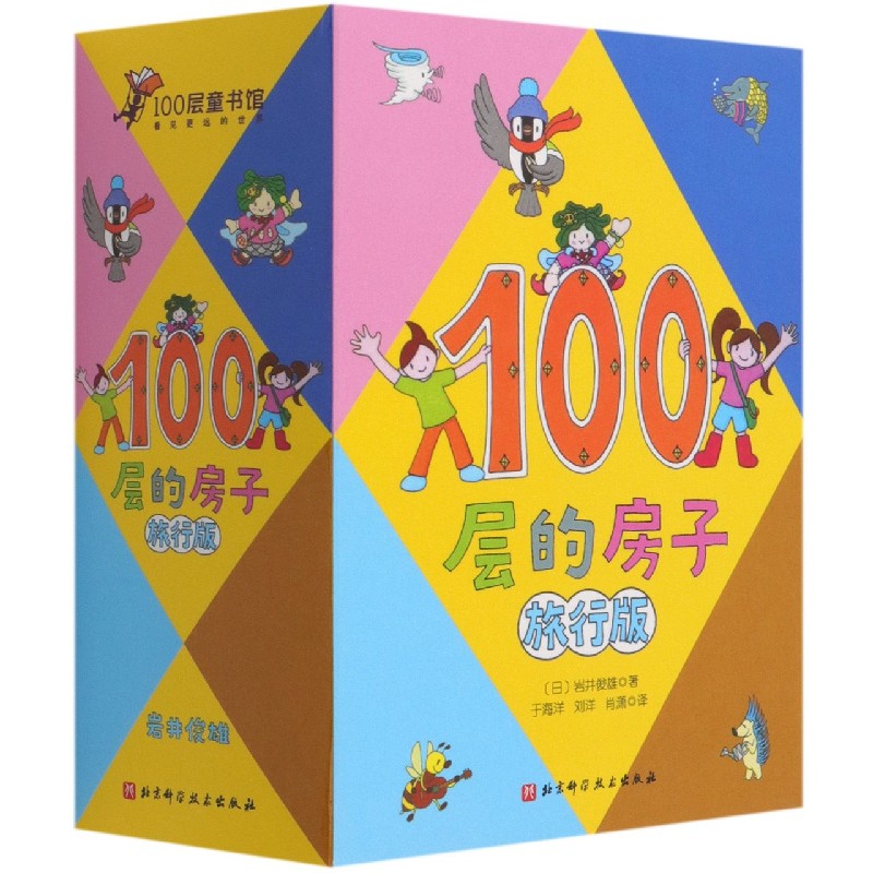 100层的房子（旅行版共4册）