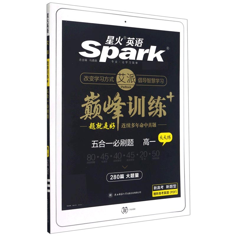 五合一必刷题（高1）/巅峰训练