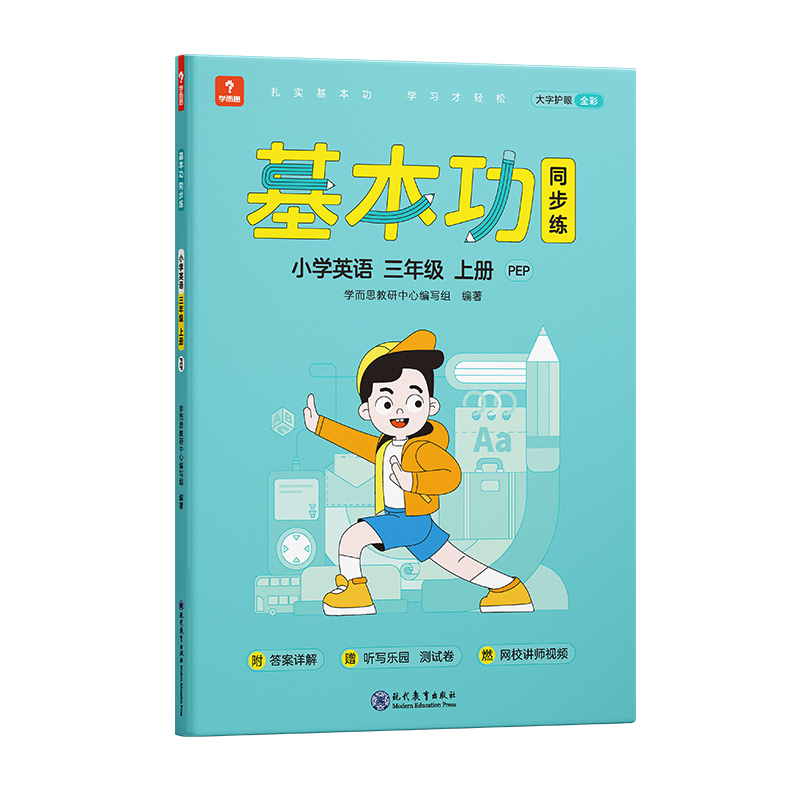 21秋学而思基本功同步练小学英语三年级上册PEP