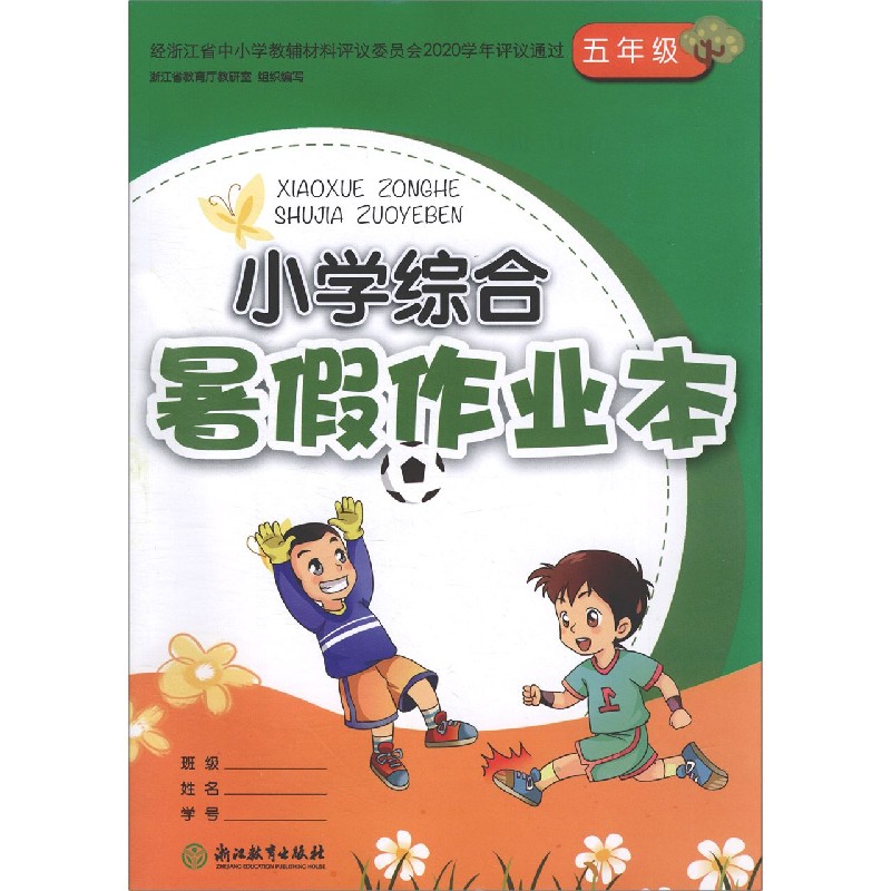 小学综合暑假作业本（5年级）