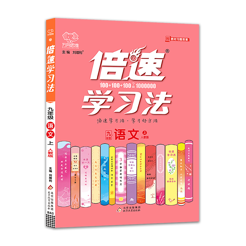 2021秋倍速学习法九年级语文—人教版（上）