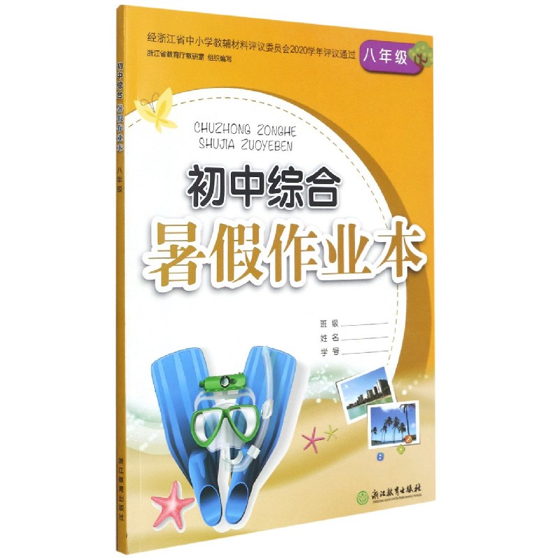初中综合暑假作业本（8年级）
