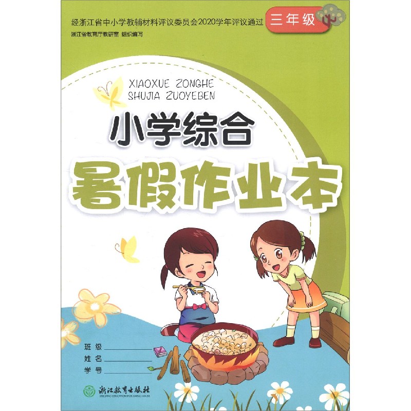 小学综合暑假作业本（3年级）