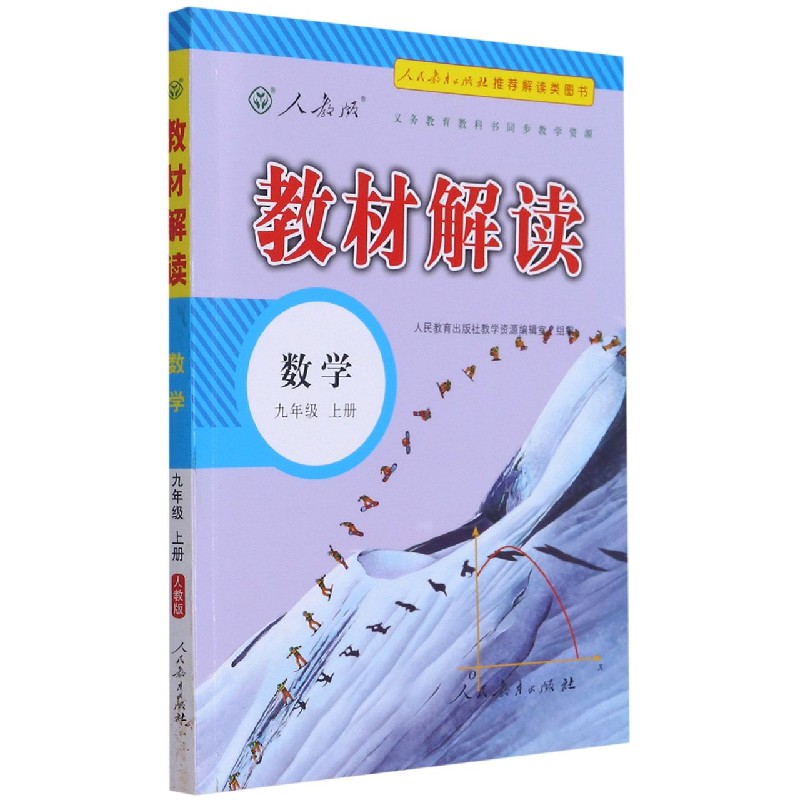 数学（9上人教版）/教材解读