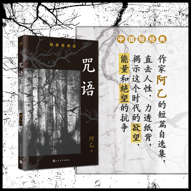 咒语(精)/中国短经典