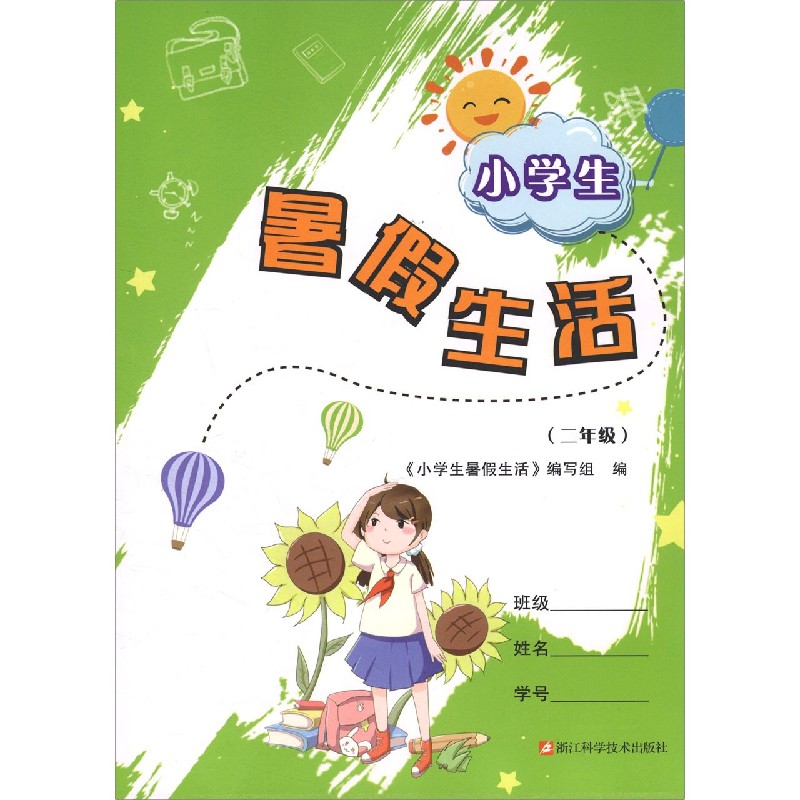 小学生暑假生活（2年级）